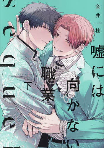 嘘には向かない職業 sequel 下