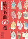 これで眠くならない!能の名曲60選 眠くならない指数上演頻度の数でわかるおススメ度付き/中村雅之【3000円以上送料無料】