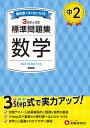 中2標準問題集数学/中学教育研究会【3000円以上送料無料】