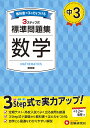 中3標準問題集数学/中学教育研究会【3000円以上送料無料】