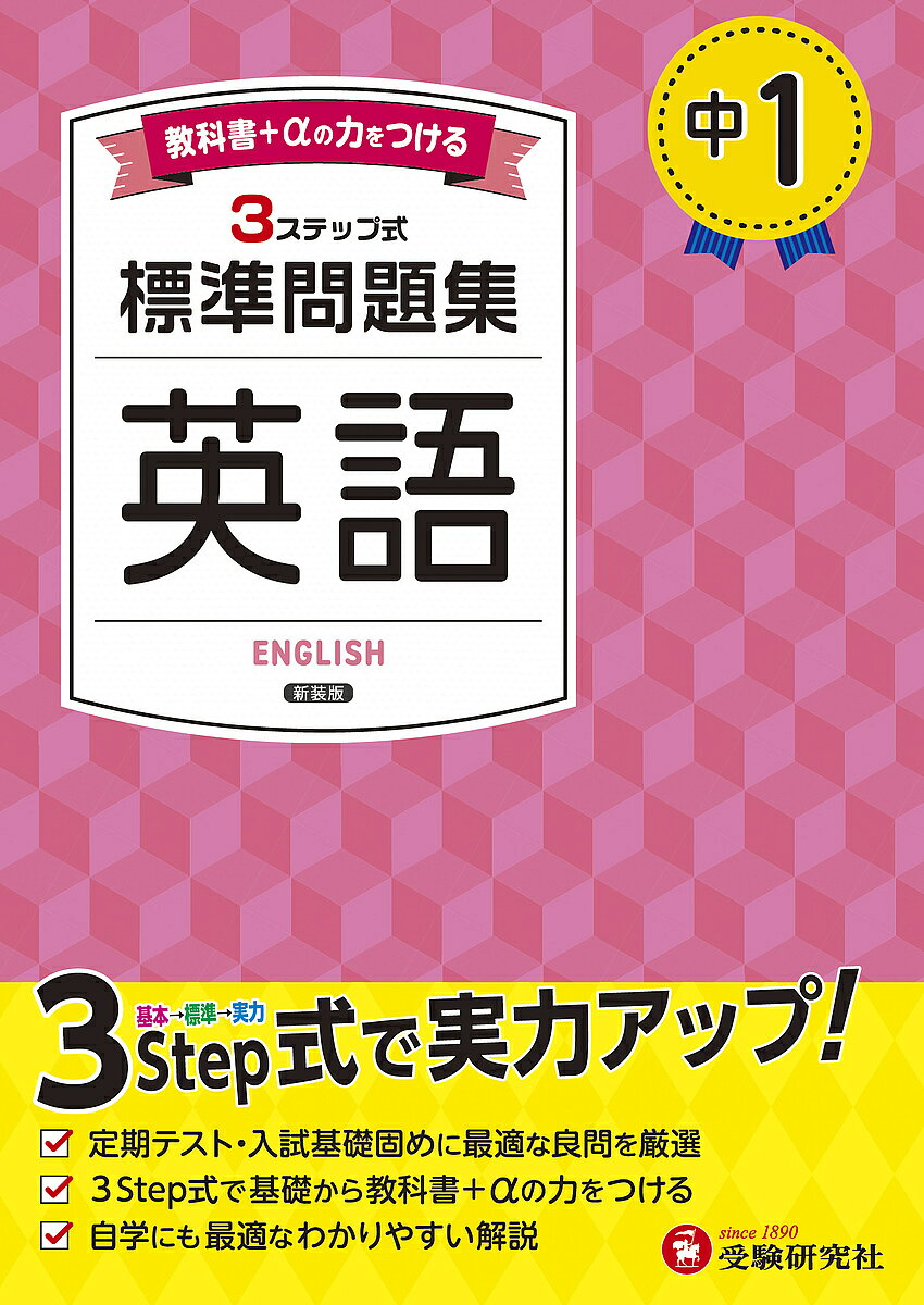中1標準問題集英語／中学教育研究会【3000円以上送料無料】