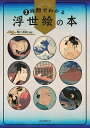 2時間でわかる浮世絵の本/堀口茉純【3000円以上送料無料】