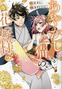 あやかし猫の花嫁様 2/湊祥/染井吉乃【3000円以上送料無料】