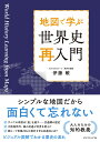 地図で学ぶ世界史再入門/伊藤敏【3000円以上送料無料】