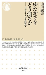 ゆたかさをどう測るか ウェルビーイングの経済学/山田鋭夫【3000円以上送料無料】