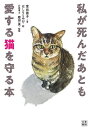 私が死んだあとも愛する猫を守る本/富田園子/磨田薫【3000円以上送料無料】