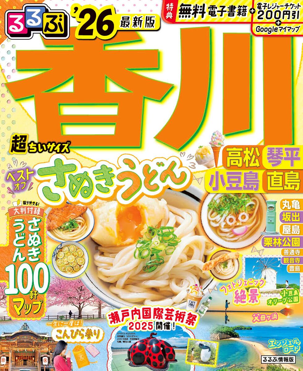 るるぶ香川高松琴平小豆島直島超ちいサイズ ’26／旅行【3000円以上送料無料】