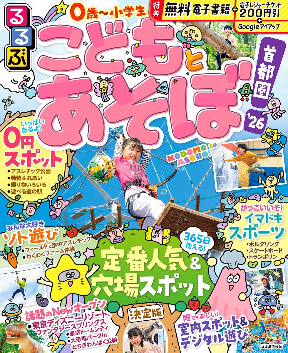 るるぶこどもとあそぼ!首都圏 ’26／旅行【3000円以上送料無料】のサムネイル