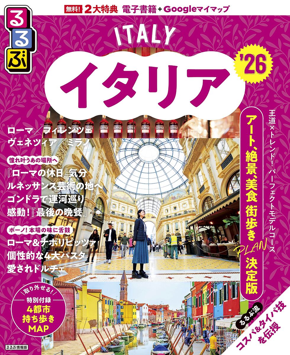 るるぶイタリア ’26／旅行【3000円以上送料無料】