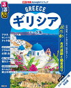 るるぶギリシアエーゲ海 〔2025〕/旅行【3000円以上送料無料】
