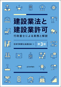 建設業法と建設業許可 行政書士による実務と解説/日本行政書士会連合会【3000円以上送料無料】