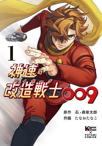 神速の改造戦士009 1／石ノ森章太郎／たなおたなこ／石森プロ【3000円以上送料無料】