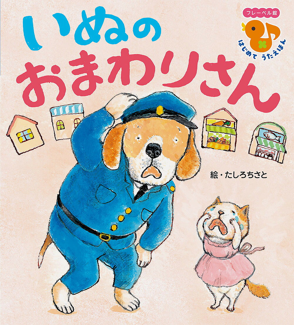 【3千円以上送料無料】いぬのおまわりさん／たしろちさと／子供／絵本