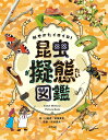 似せかたイロイロ!昆虫擬態図鑑/川邊透/前畑真実/平井規央【3000円以上送料無料】