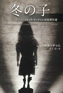 冬の子 ジャック・ケッチャム短篇傑作選/ジャック・ケッチャム/金子浩【3000円以上送料無料】