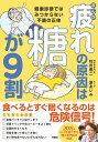 まんが疲れの原因は糖が9割 健康診断ではみつからない不調の正体/牧田善二/原あいみ【3000円以上送料無料】