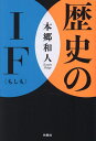歴史のIF/本郷和人【3000円以上送料無料】