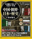 3か国をつないでマスターする中国・朝鮮・日本の歴史/岡本隆司【3000円以上送料無料】