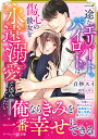 一途なエリートパイロットは傷心の彼女を永遠溺愛で包み満たしたい/白妙スイ【3000円以上送料無料】