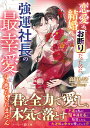 恋愛も結婚もお断りだったのに、強運社長の最幸愛から逃れられません/高田ちさき【3000円以上送料無料】