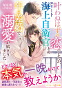 叶わぬはずの恋でしたが、エリート海上自衛官との年の差婚で溺愛が始まりました/斉河燈【3000円以上送料無料】