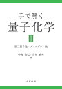 手で解く量子化学 3/中井浩巳/吉川武司【3000円以上送料無料】