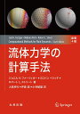 流体力学の計算手法/ジョエルH.ファーツィガー/ミロバンペリッチ/ロバートL.ストリート【3000円以上送料無料】