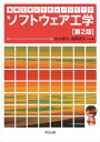 ソフトウェア工学/丸山勝久/高橋直久【3000円以上送料無料】