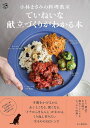 小林まさみの料理教室ていねいな献立づくりがわかる本/小林まさみ/レシピ【3000円以上送料無料】