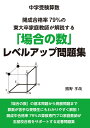 ◆中学受験算数◆開成合格率79%の東大卒家庭教師が解説する「場合の数」レベルアップ問題集/熊野孝哉【3000円以上送料無料】