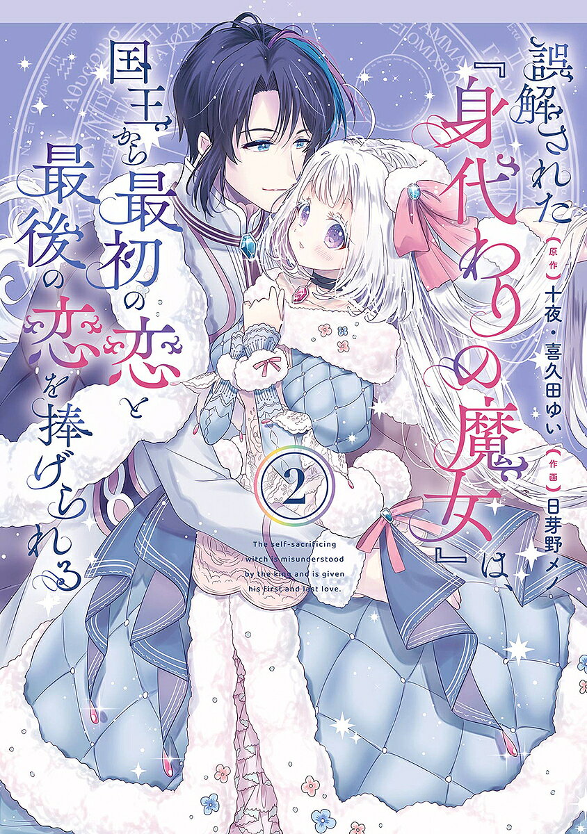 Premium （Boys） - 【3千円以上送料無料】誤解された『身代わりの魔女』は、国王 2