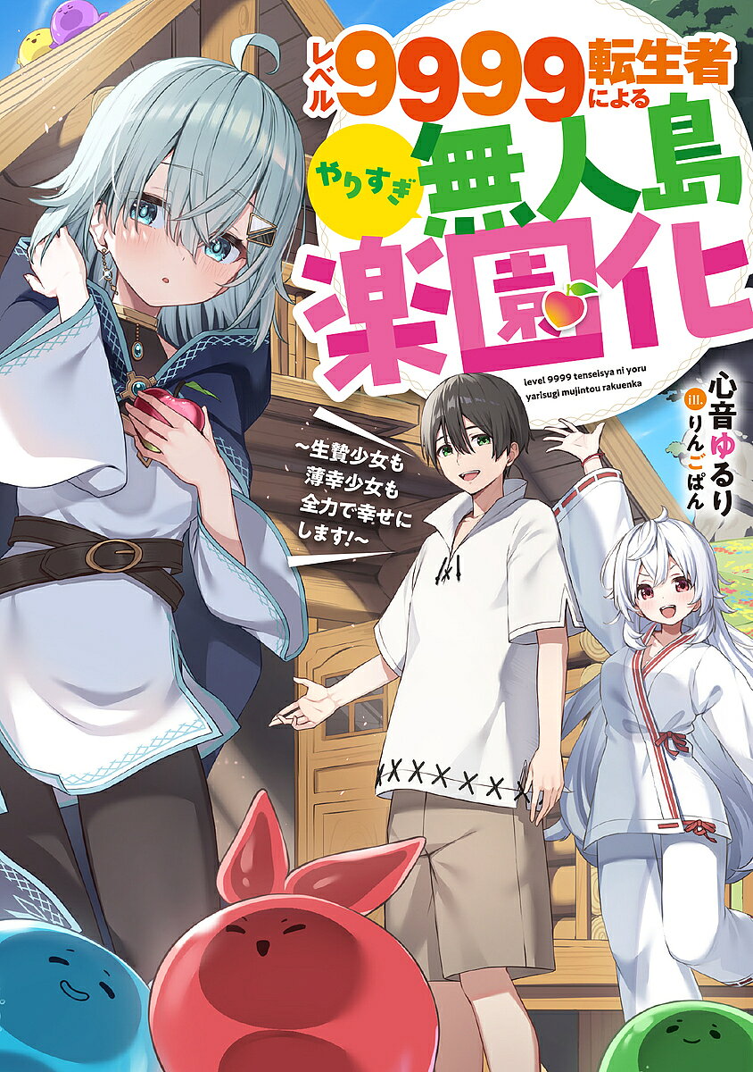 Author Name: Sa Line - 【3千円以上送料無料】レベル9999転生者によるやりすぎ無人島楽園化 生贄少女も薄幸少女も全力で幸せにします!／心音ゆるり