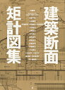 建築断面矩計図集/内藤廣【3000円以上送料無料】