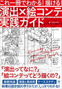 演出×絵コンテ実践ガイド これ一冊でわかる!描ける!/おおぐろてん【3000円以上送料無料】