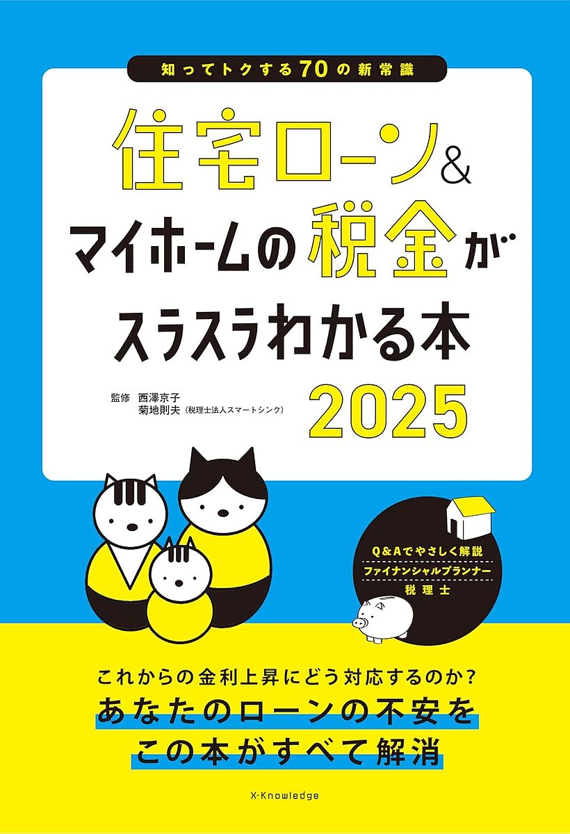 住宅ローン&マイホームの税金がスラスラわかる本 知ってトクする70の新常識 2025／西澤京子／菊地則夫【3000円以上送料無料】