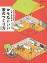 からだにいい家のつくり方 ずっと幸せに暮らすための住まいの教科書/「FPの家」グループ工務店【3000円以上送料無料】