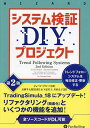 システム検証DIYプロジェクト トレンドフォローシステムを毎日修正・更新する/ジョージ・プルート/長岡半太郎/山下恵美子【3000円以上送料無料】