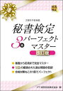 秘書検定3級パーフェクトマスター/実務技能検定協会【3000円以上送料無料】