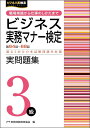 ビジネス実務マナー検定3級実問題集 第64回〜第68回/実務技能検定協会【3000円以上送料無料】