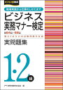 ビジネス実務マナー検定1・2級実問題集 第64回〜第68回/実務技能検定協会【3000円以上送料無料】
