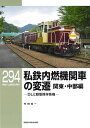 私鉄内燃機関車の変遷 関東・中部編/寺田裕一【3000円以上送料無料】