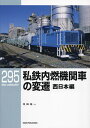 私鉄内燃機関車の変遷 西日本編/寺田裕一【3000円以上送料無料】