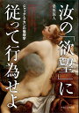 汝の「欲望」に従って行為せよ ジャック・ラカンの倫理学/桑原旅人【3000円以上送料無料】