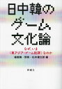 日中韓のゲーム文化論 なぜ、いま〈東アジア・ゲーム批評〉なのか/楊駿驍/【トウ】剣/松本健太郎【3000円以上送料無料】