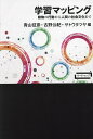 学習マッピング 動物の行動から人間の社会文化まで/青山征彦/古野公紀/サトウタツヤ【3000円以上送料無料】
