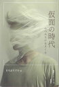 仮面の時代 心のありかをさぐる/日本記号学会/水島久光【3000円以上送料無料】