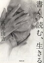 書く、読む、生きる/古井由吉【3000円以上送料無料】