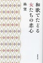 和歌でたどる女たちの恋心/林望【3000円以上送料無料】