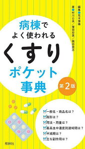 病棟でよく使われるくすりポケット事典/荒木博陽/村川公央/猪田宏美【3000円以上送料無料】