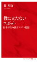役に立たないロボット 日本が生み出すスゴい発想/谷明洋【3000円以上送料無料】